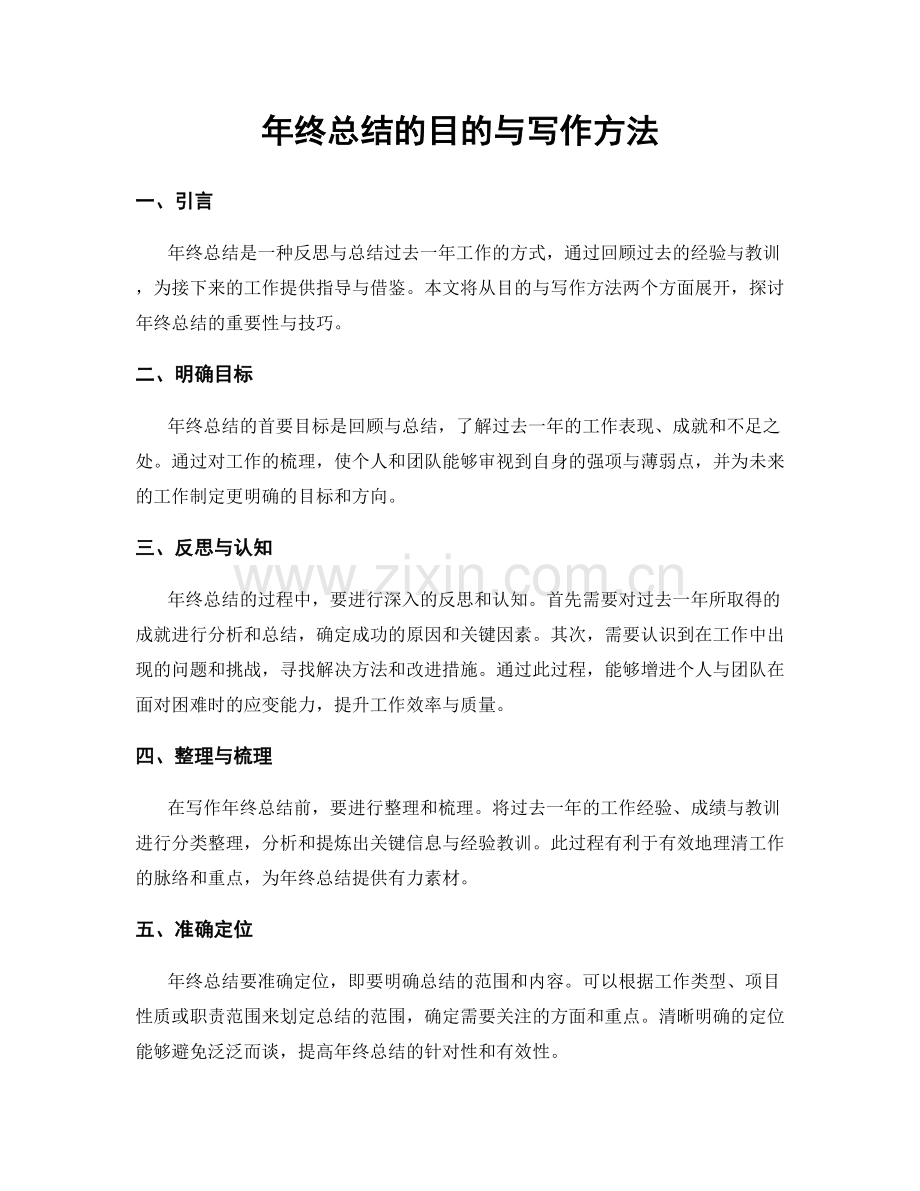 年终总结的目的与写作方法.docx_第1页