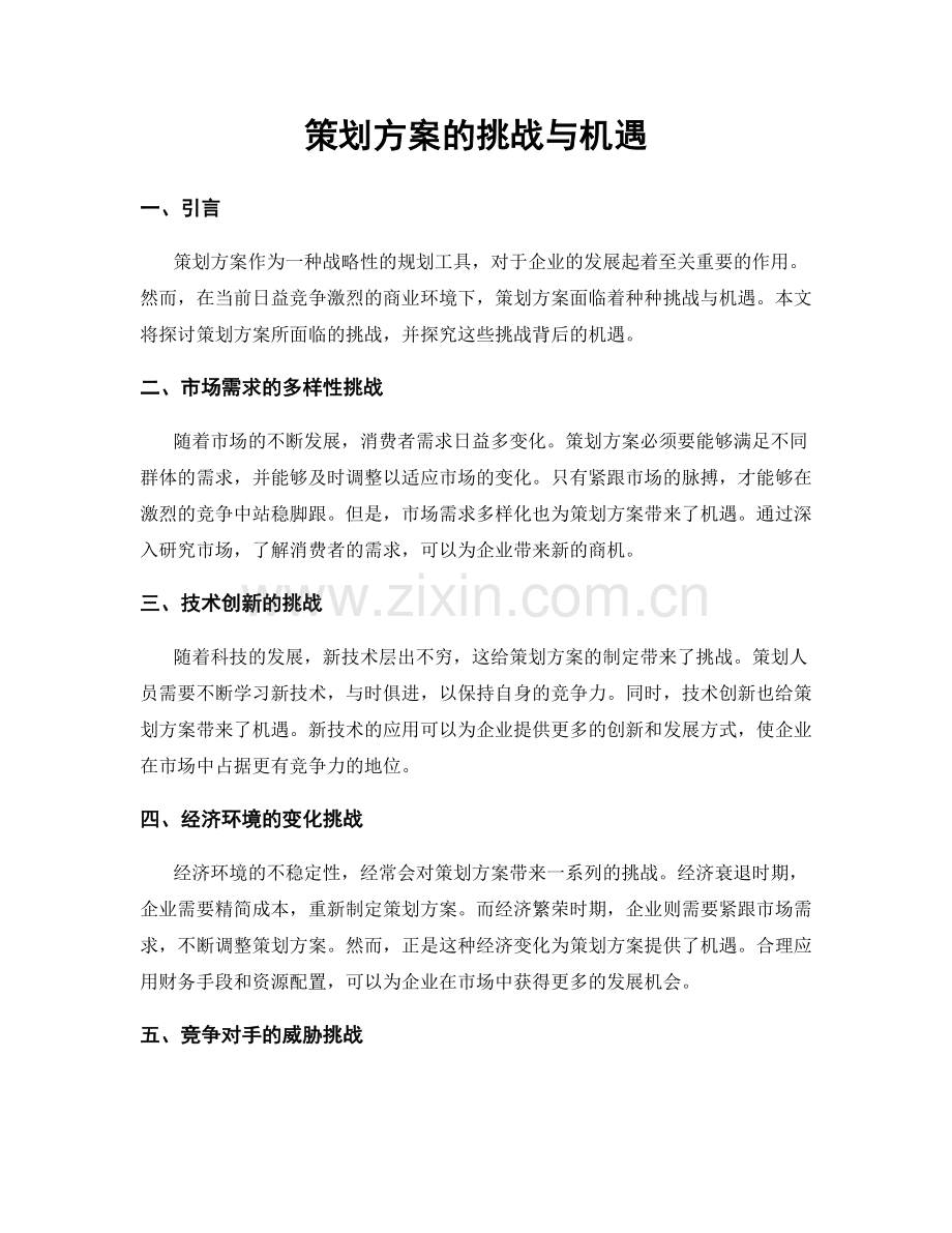 策划方案的挑战与机遇.docx_第1页