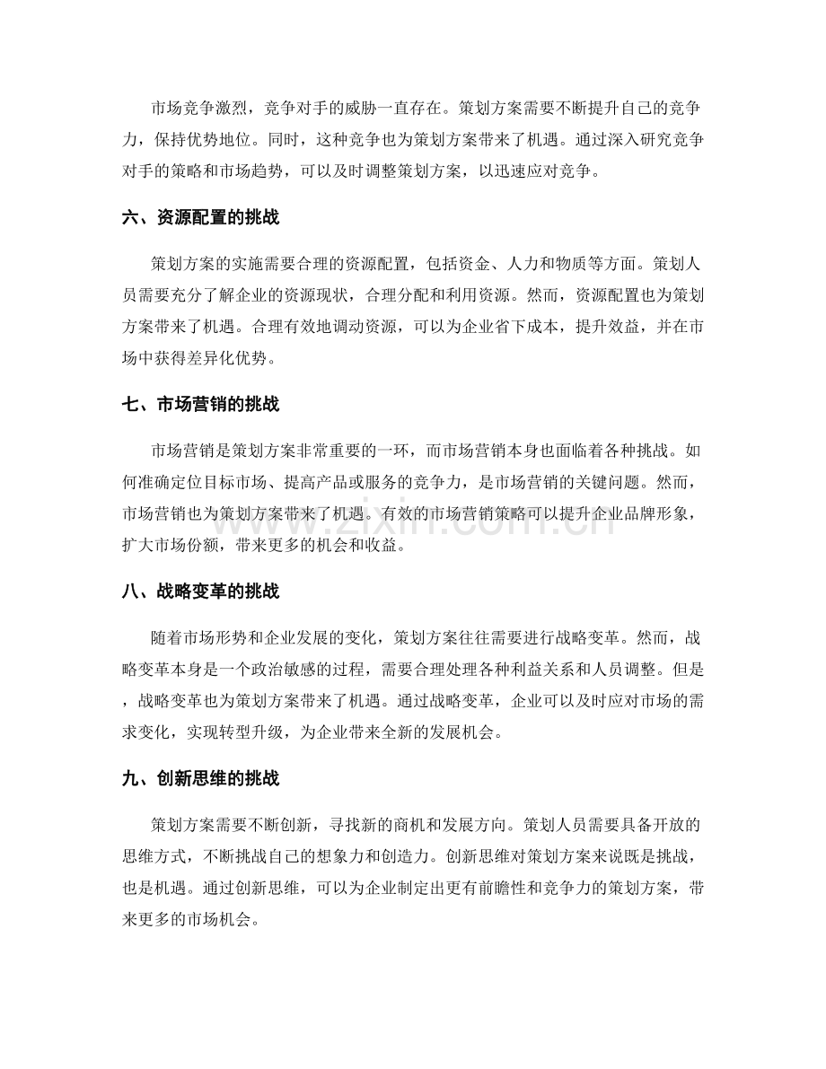 策划方案的挑战与机遇.docx_第2页
