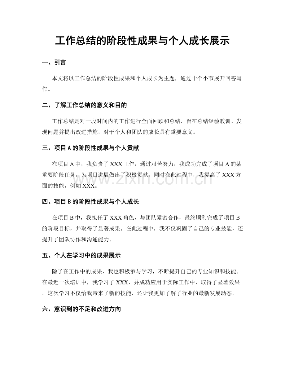 工作总结的阶段性成果与个人成长展示.docx_第1页