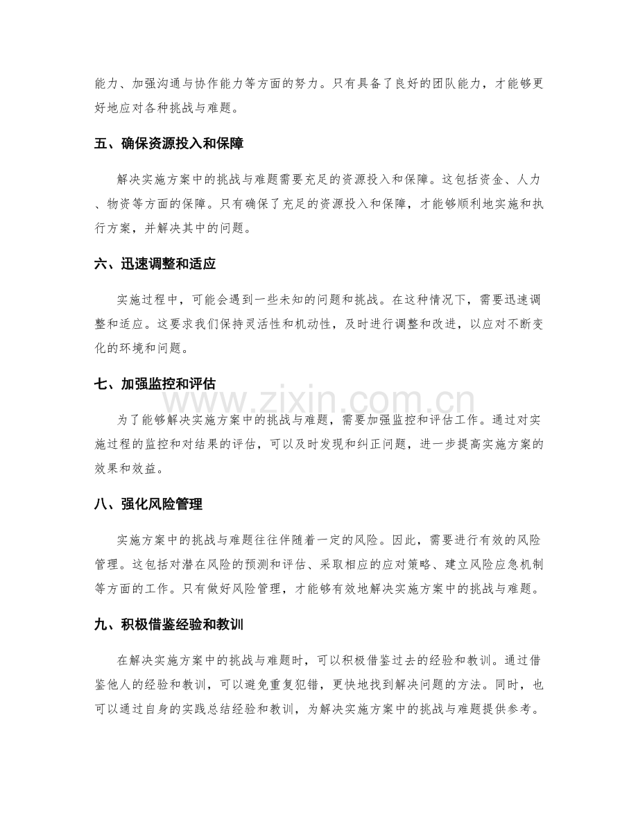 有效解决实施方案中的挑战与难题.docx_第2页