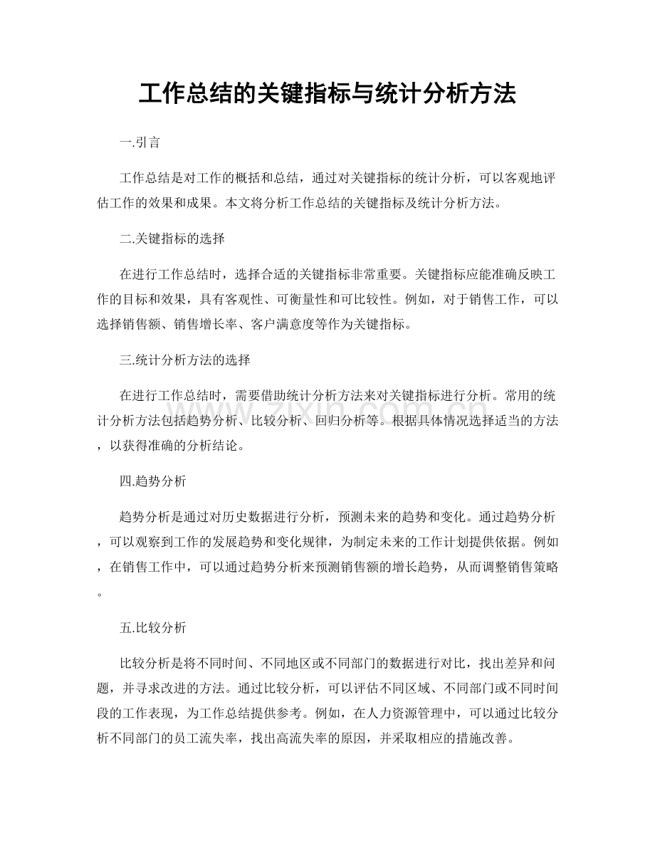 工作总结的关键指标与统计分析方法.docx_第1页