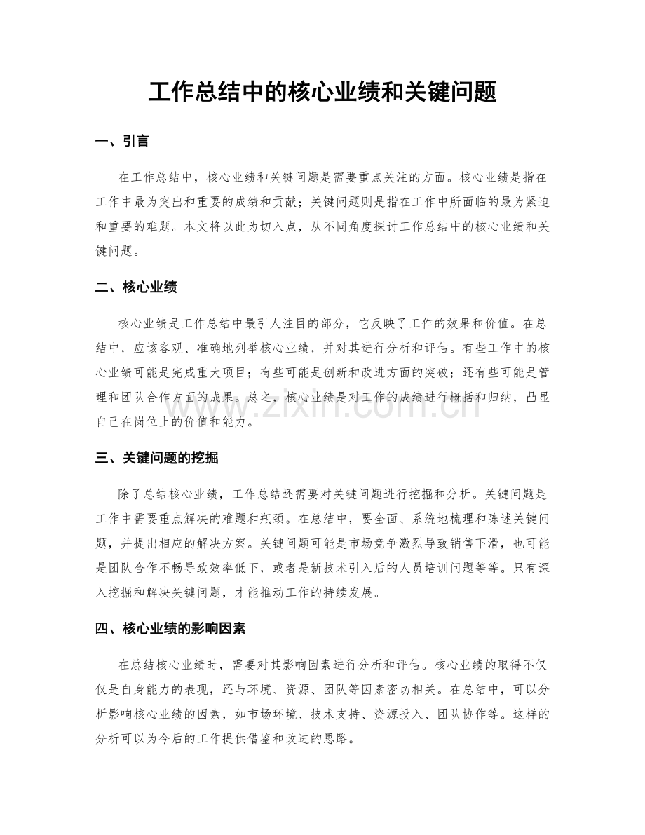 工作总结中的核心业绩和关键问题.docx_第1页