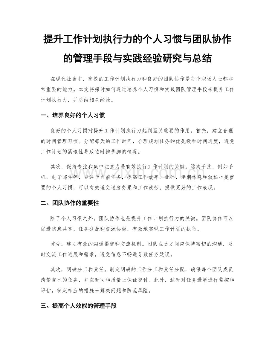 提升工作计划执行力的个人习惯与团队协作的管理手段与实践经验研究与总结.docx_第1页