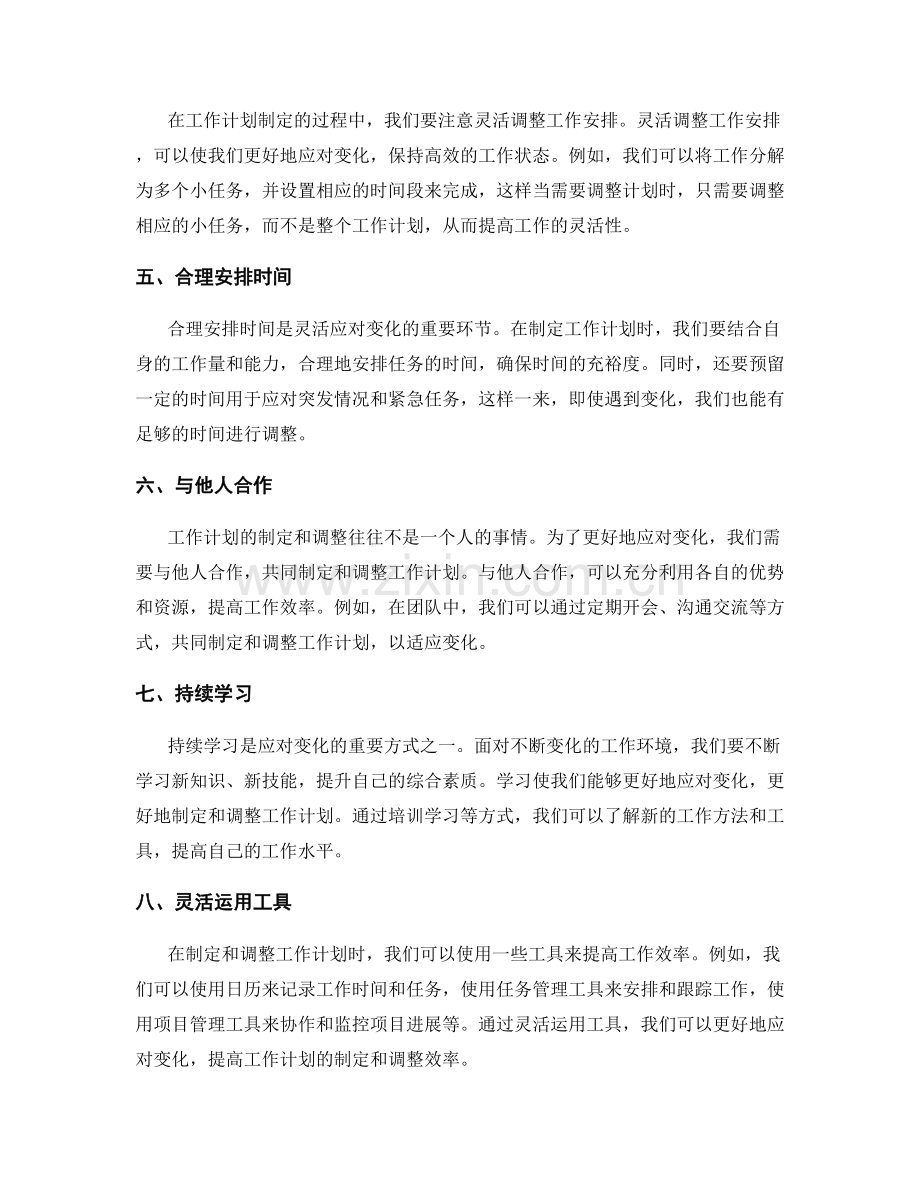 灵活应对变化的工作计划制定与调整.docx_第2页