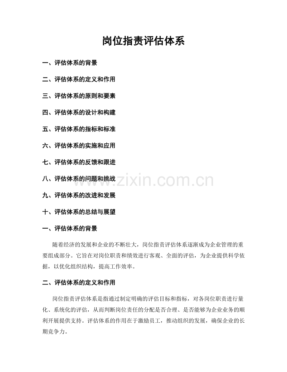 岗位职责评估体系.docx_第1页