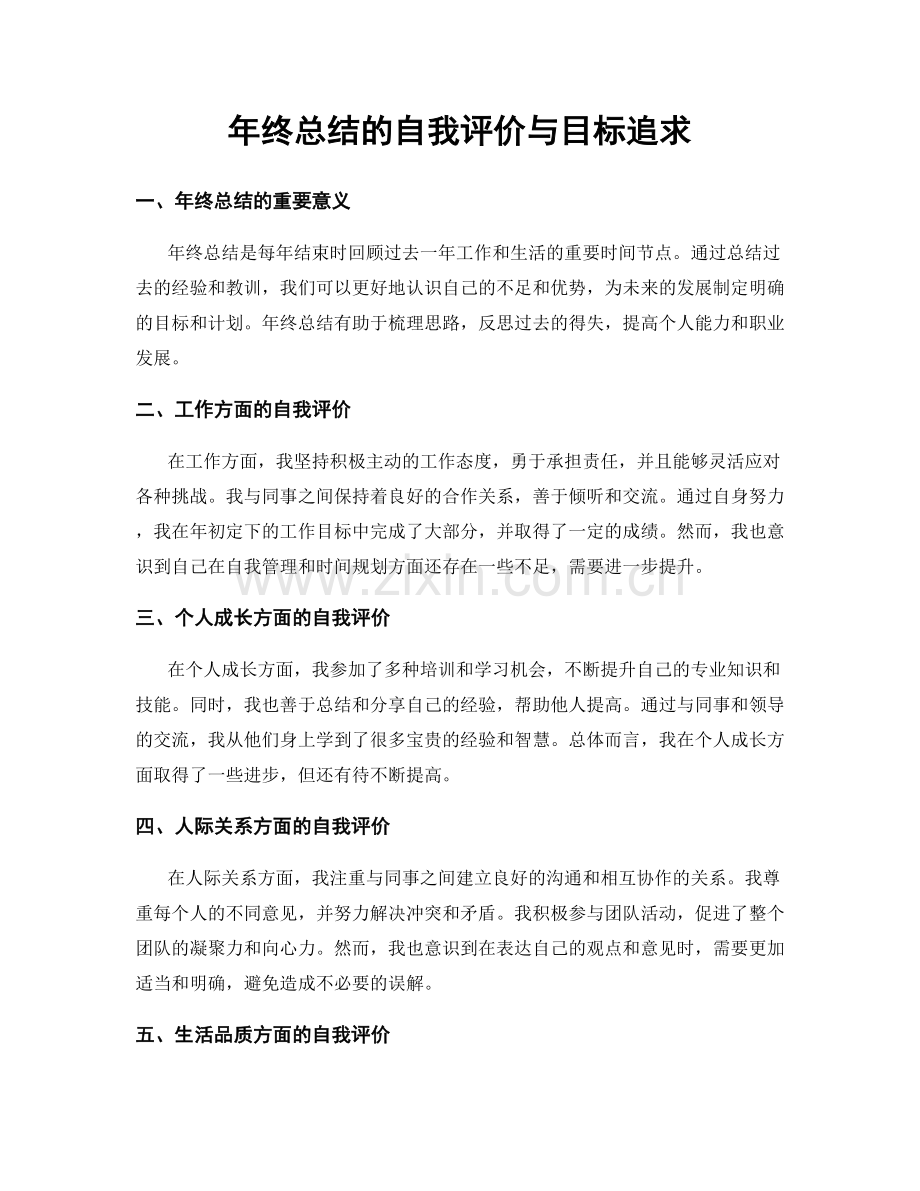 年终总结的自我评价与目标追求.docx_第1页