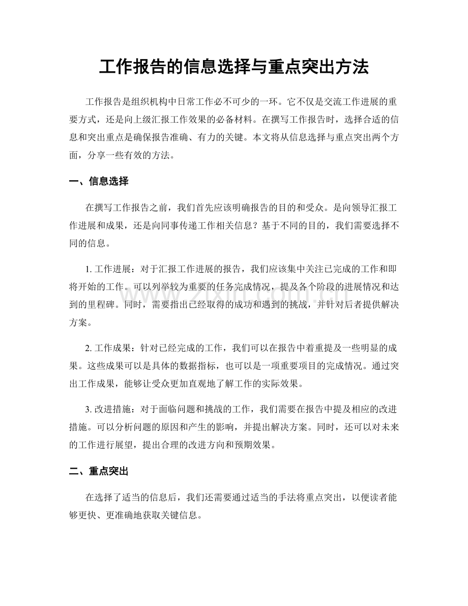 工作报告的信息选择与重点突出方法.docx_第1页