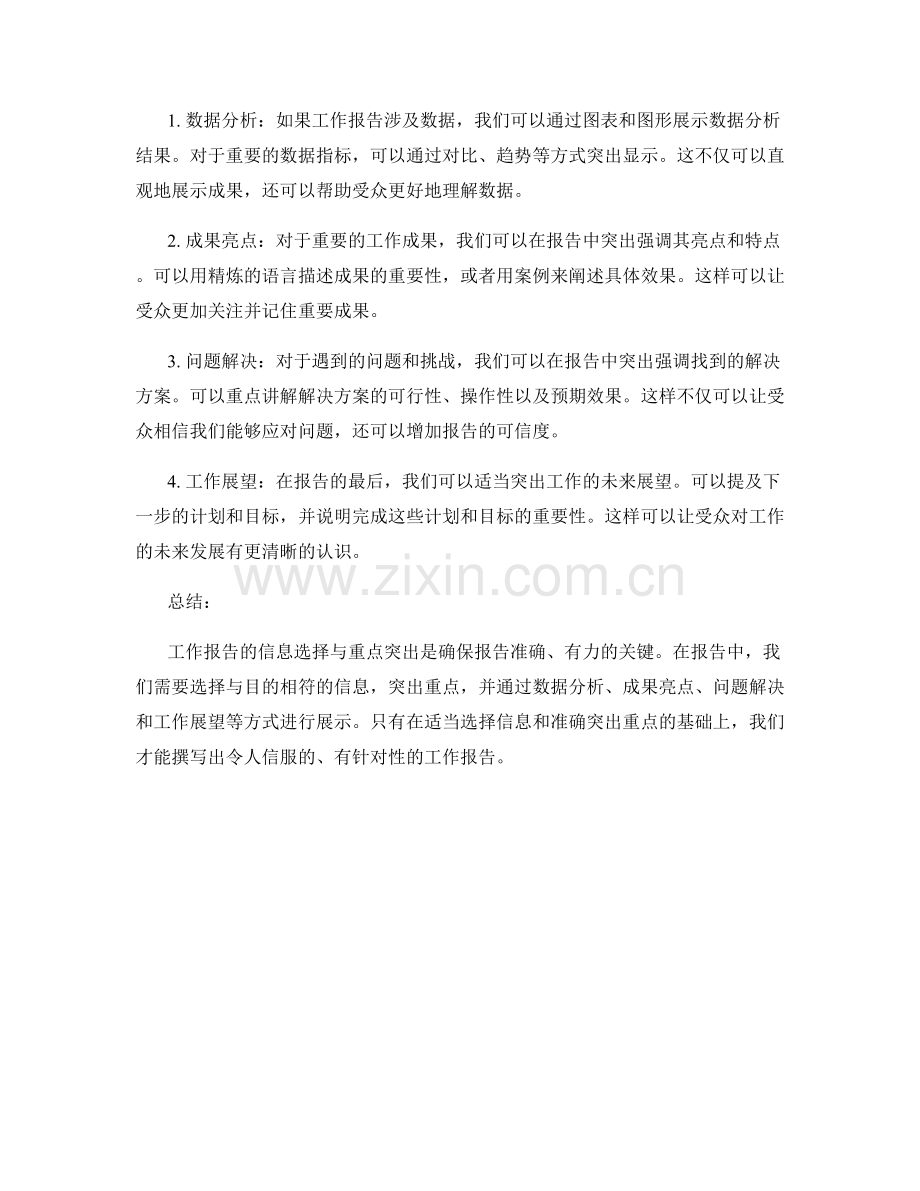 工作报告的信息选择与重点突出方法.docx_第2页