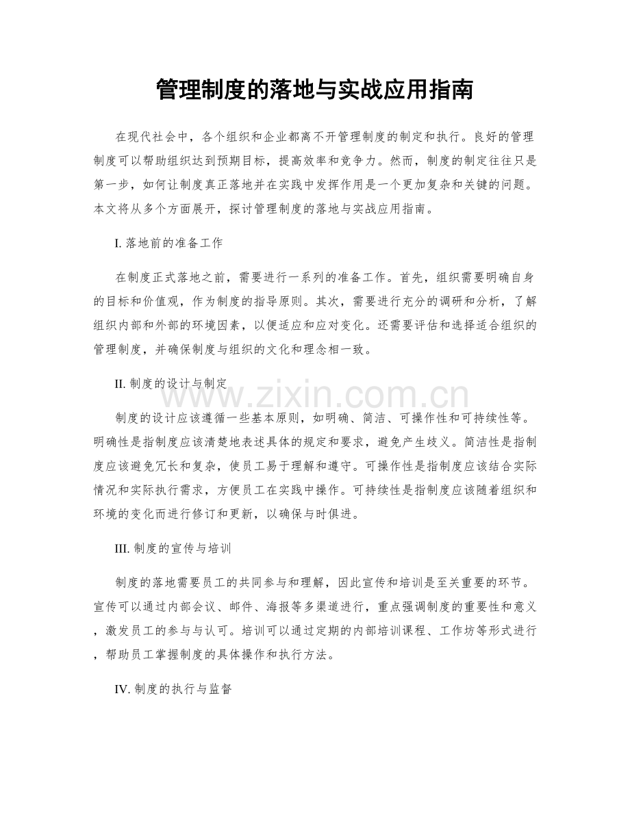 管理制度的落地与实战应用指南.docx_第1页