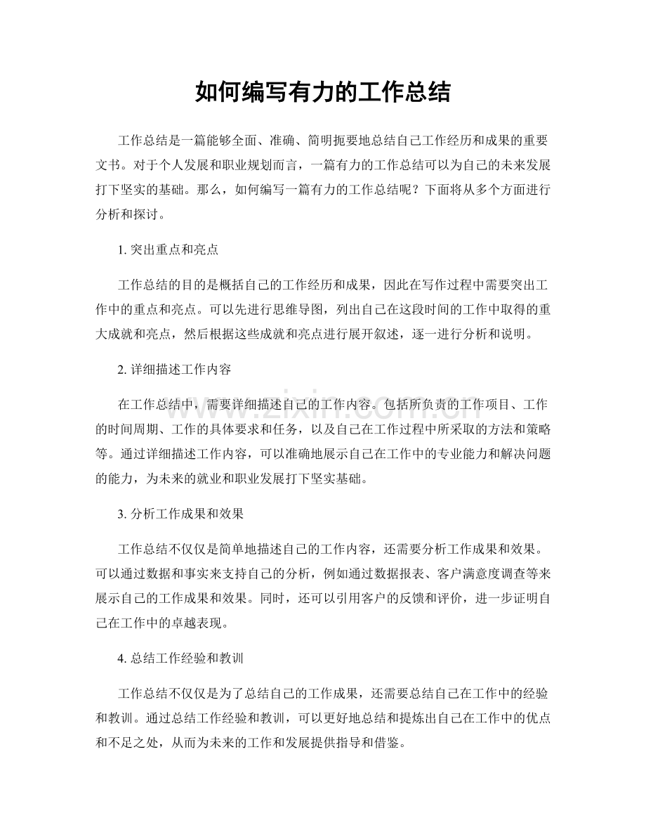如何编写有力的工作总结.docx_第1页