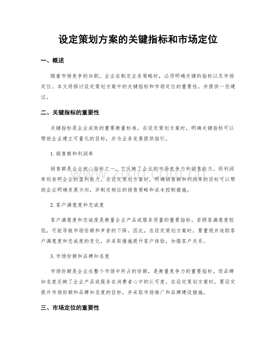 设定策划方案的关键指标和市场定位.docx_第1页