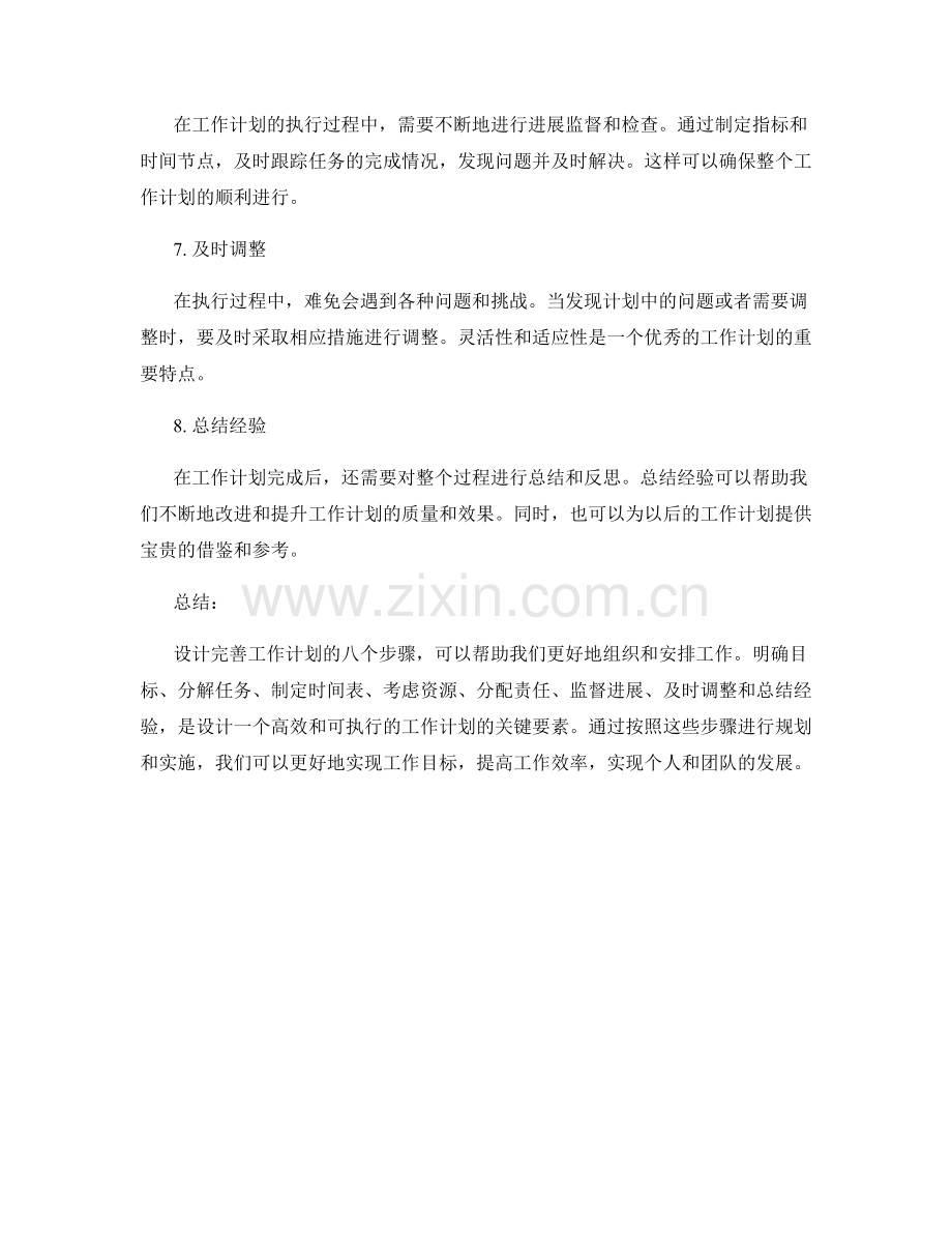 设计完善工作计划的八个步骤.docx_第2页
