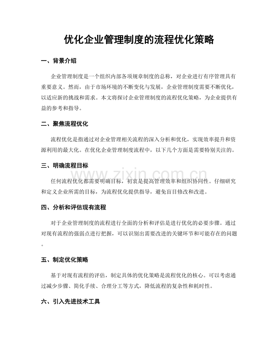 优化企业管理制度的流程优化策略.docx_第1页