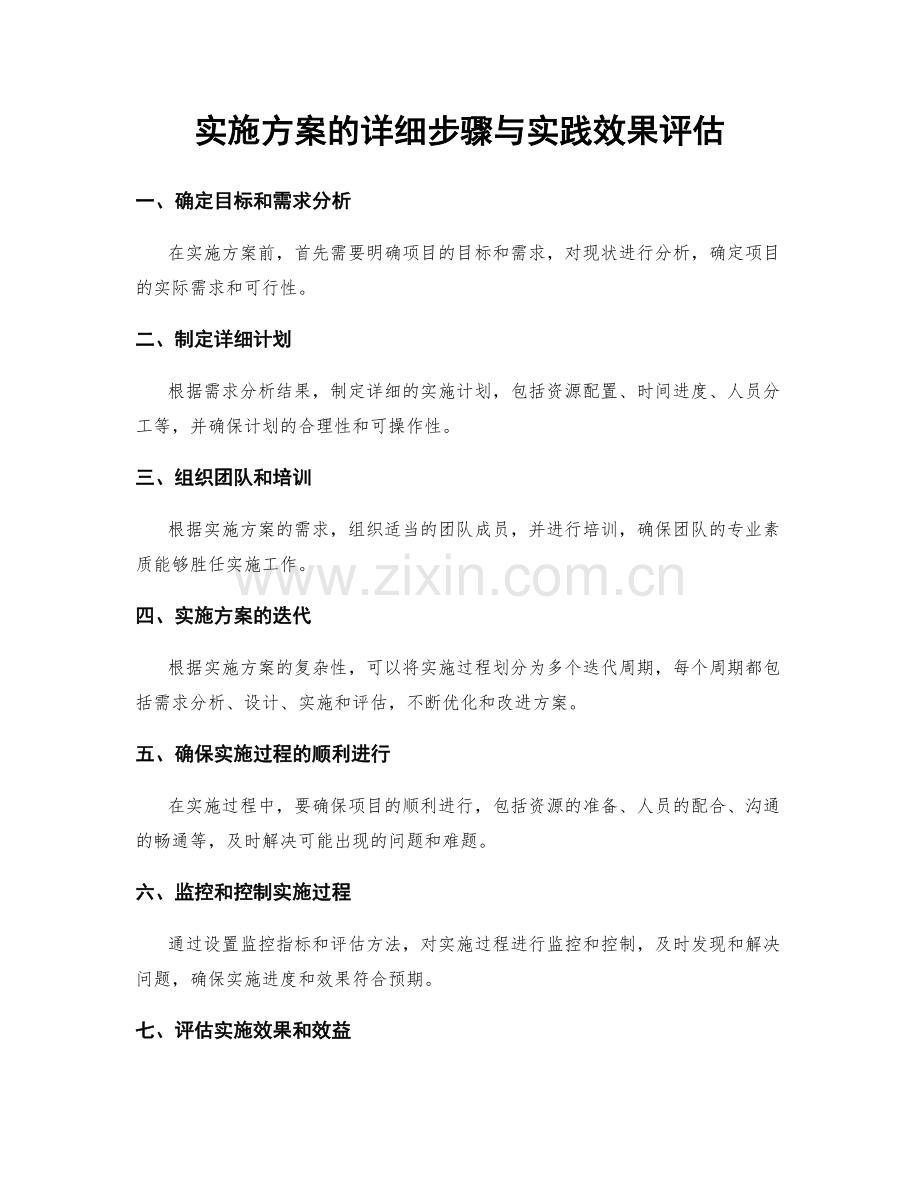 实施方案的详细步骤与实践效果评估.docx_第1页