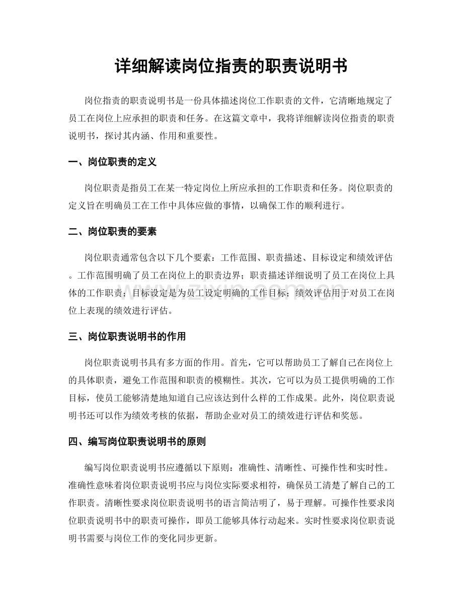 详细解读岗位职责的职责说明书.docx_第1页