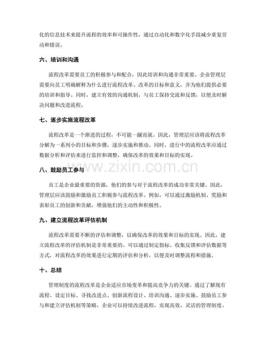 管理制度的流程改革策略.docx_第2页