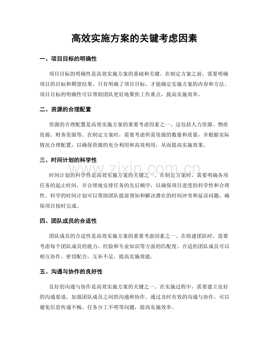 高效实施方案的关键考虑因素.docx_第1页