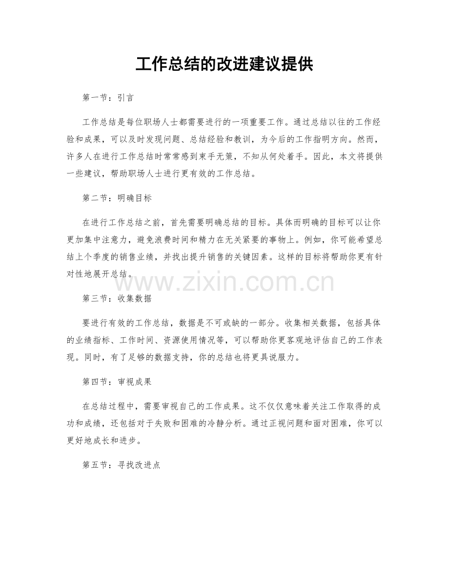 工作总结的改进建议提供.docx_第1页