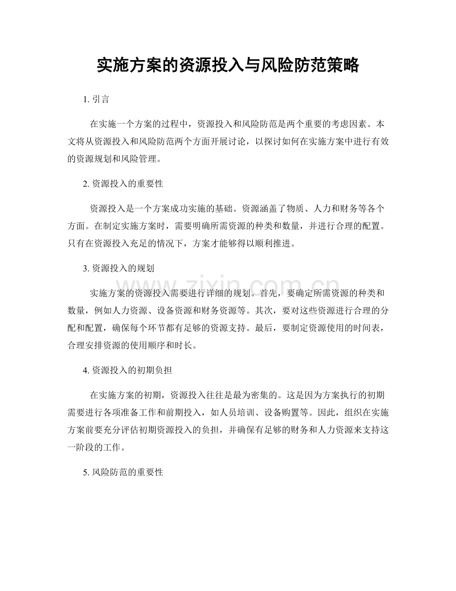 实施方案的资源投入与风险防范策略.docx_第1页