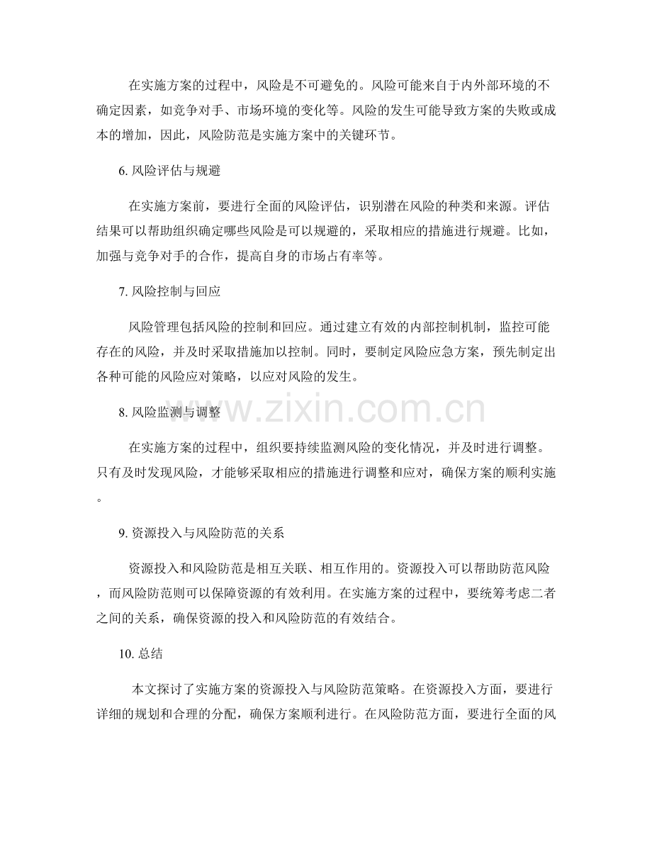 实施方案的资源投入与风险防范策略.docx_第2页