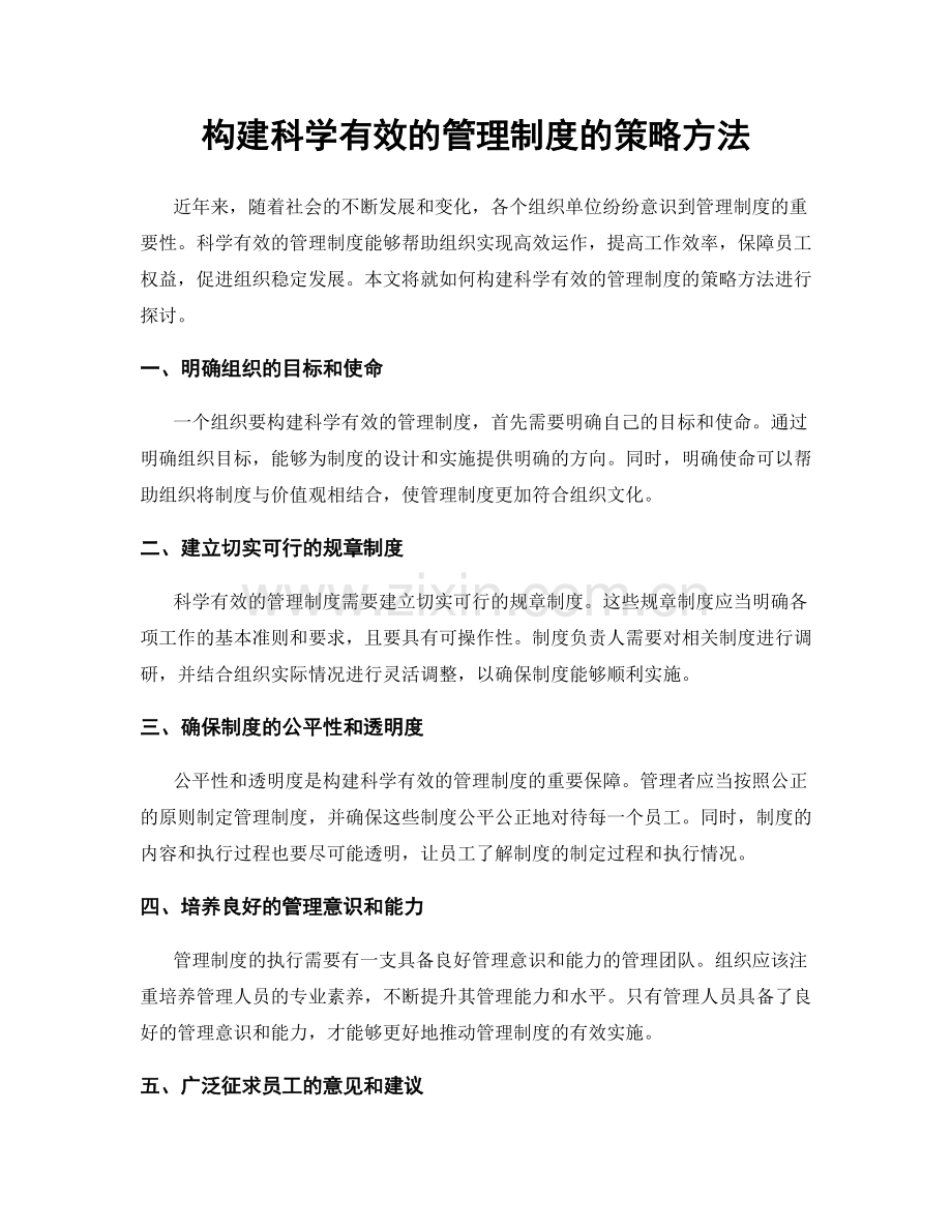 构建科学有效的管理制度的策略方法.docx_第1页