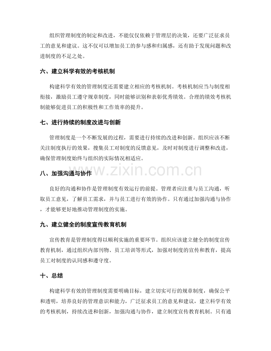 构建科学有效的管理制度的策略方法.docx_第2页