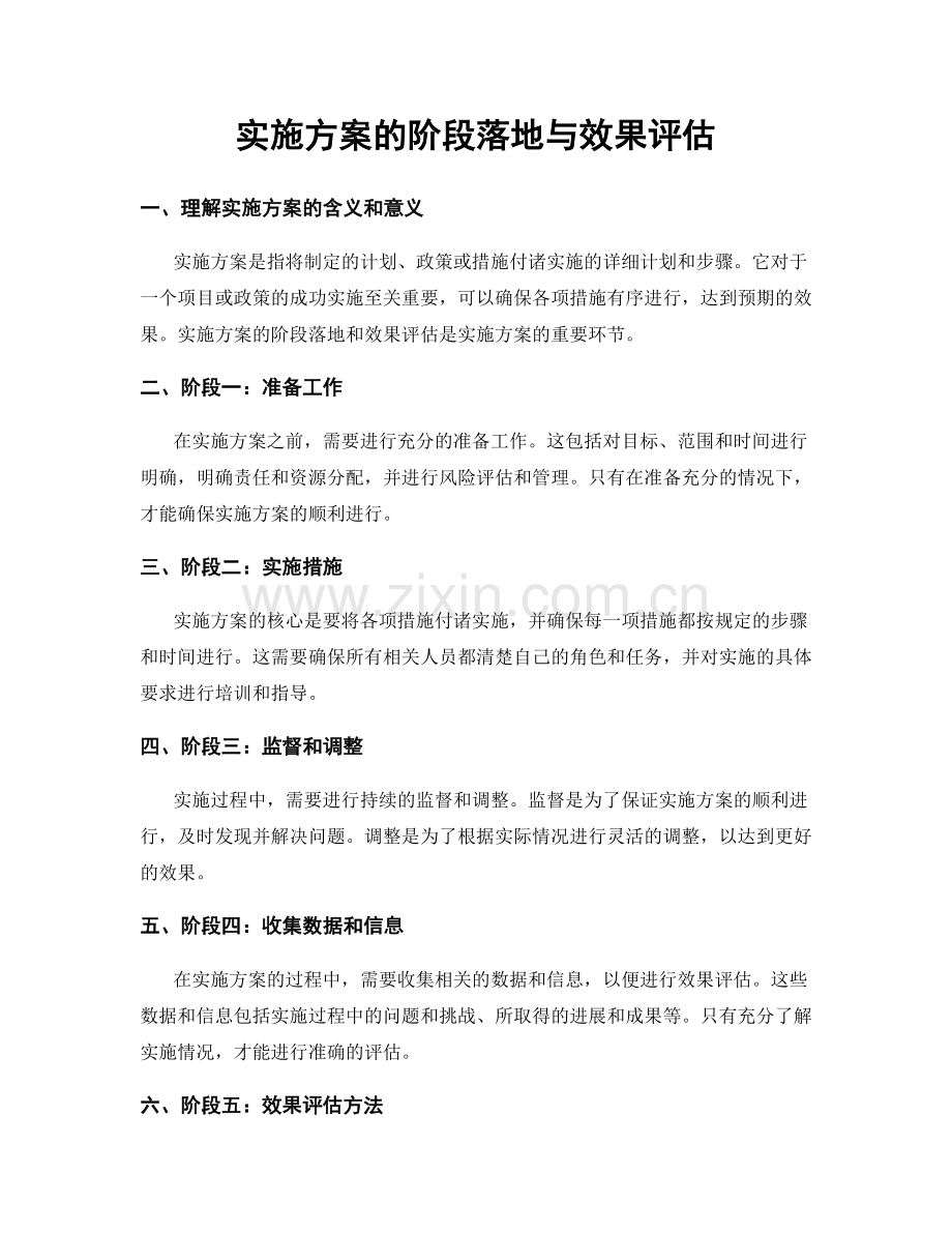 实施方案的阶段落地与效果评估.docx_第1页