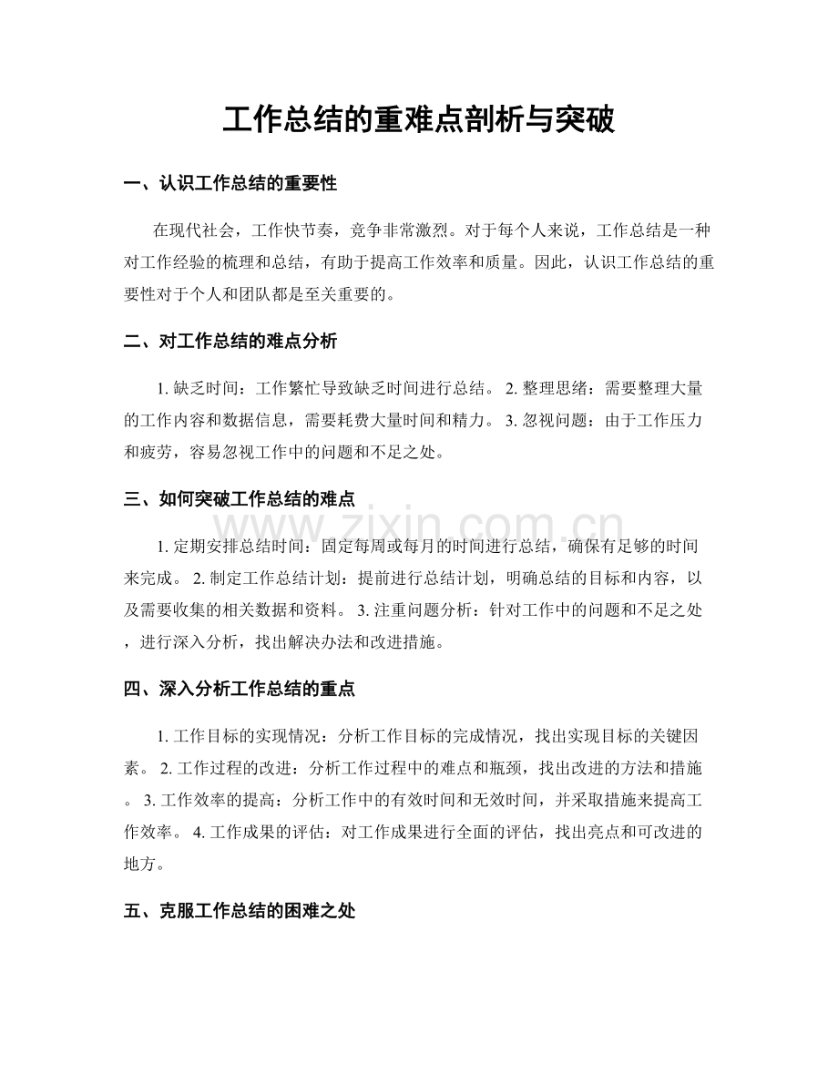 工作总结的重难点剖析与突破.docx_第1页