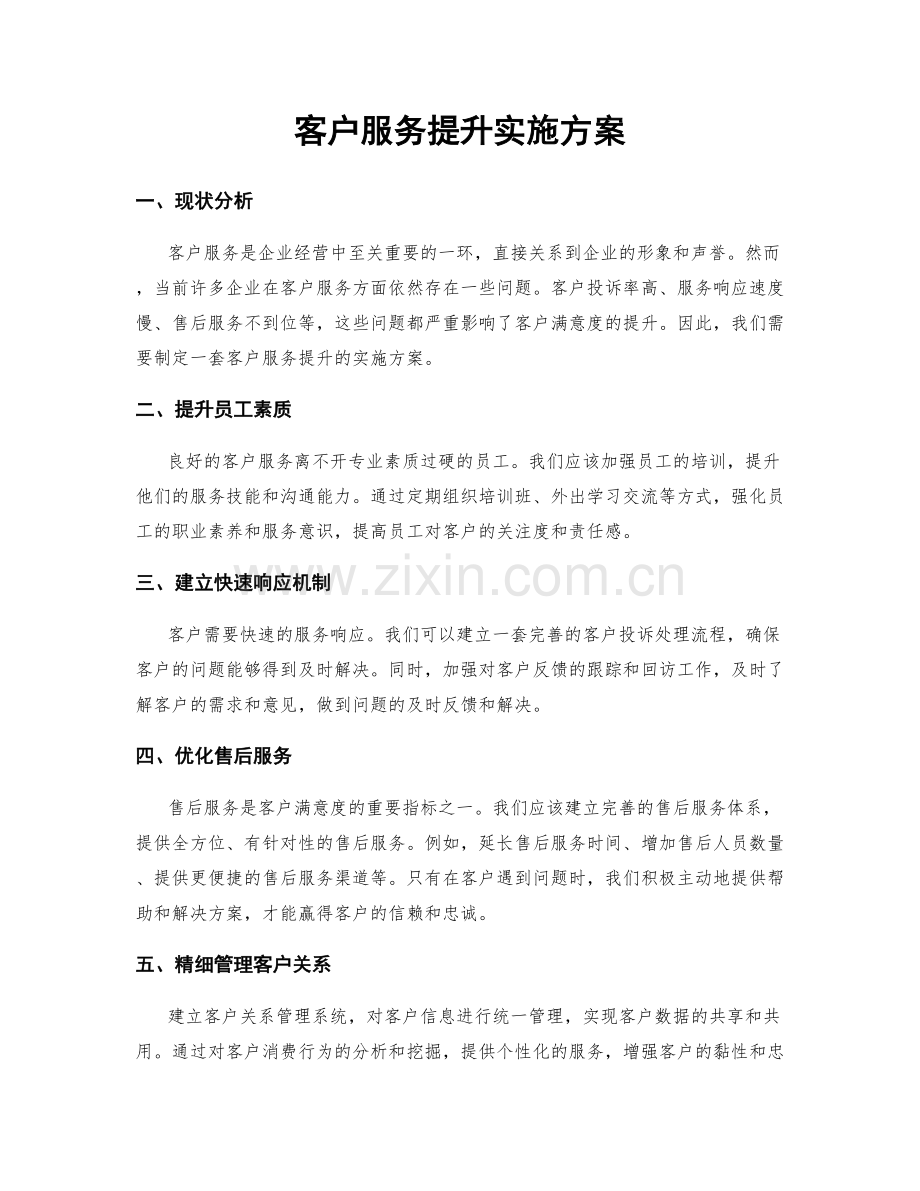 客户服务提升实施方案.docx_第1页