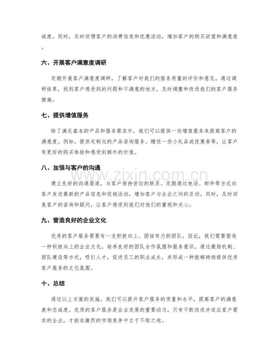 客户服务提升实施方案.docx_第2页