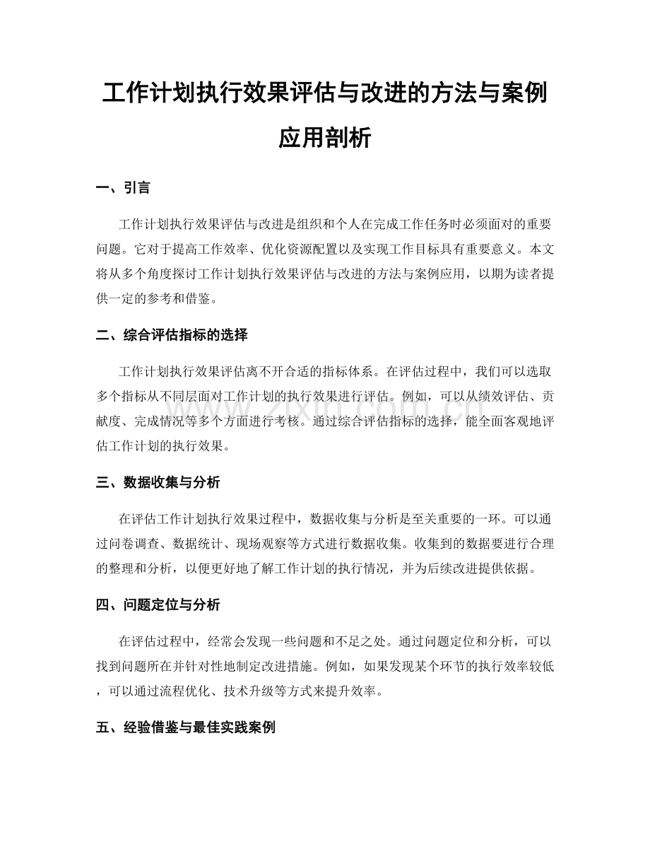 工作计划执行效果评估与改进的方法与案例应用剖析.docx_第1页