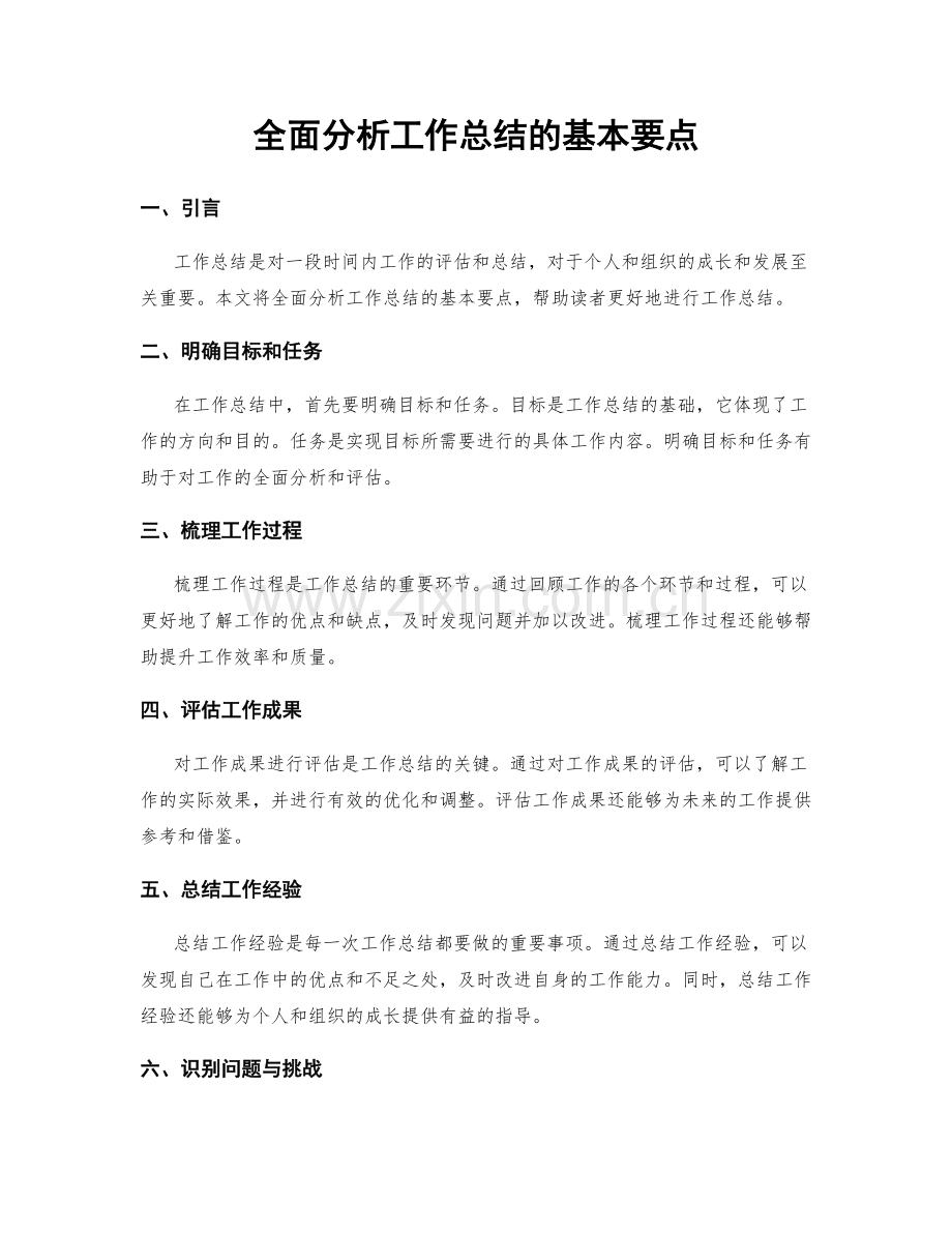 全面分析工作总结的基本要点.docx_第1页