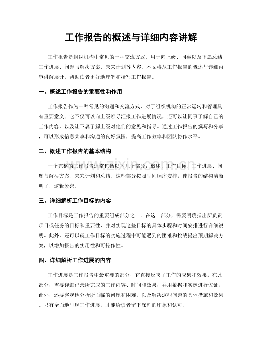 工作报告的概述与详细内容讲解.docx_第1页