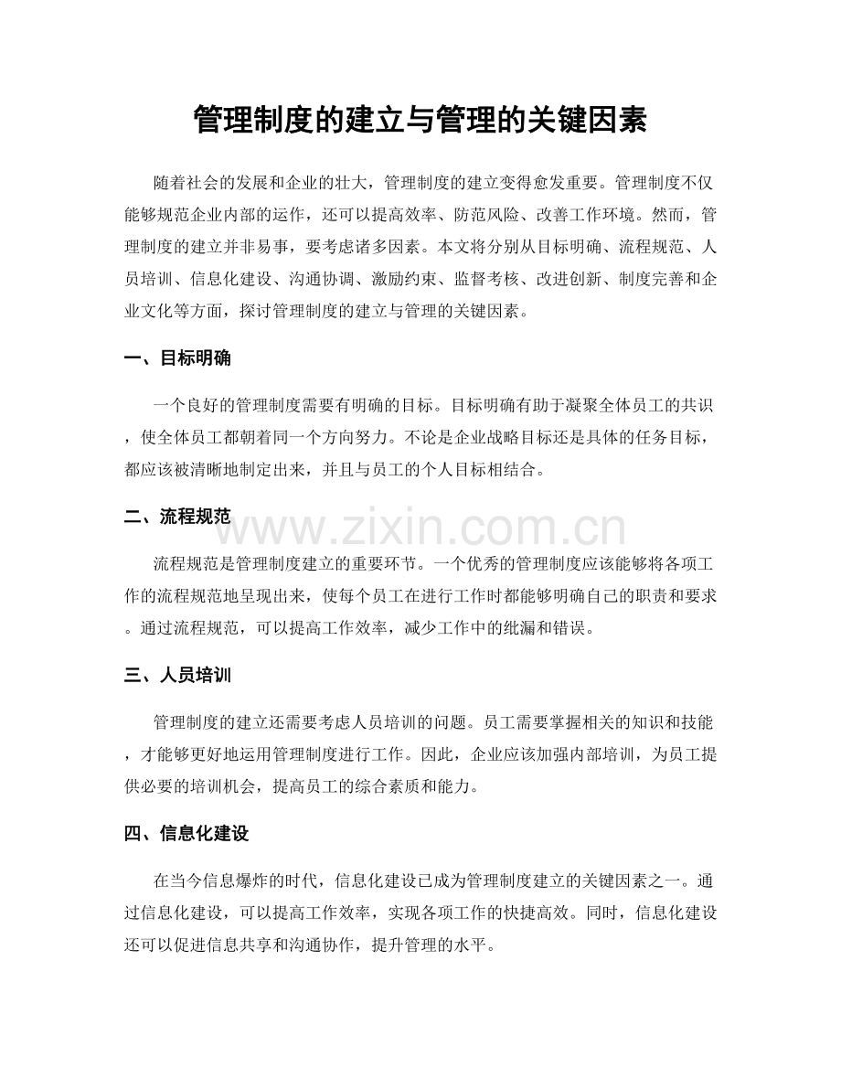 管理制度的建立与管理的关键因素.docx_第1页