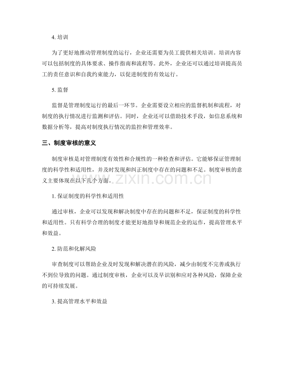 管理制度的运行流程和制度审核.docx_第2页
