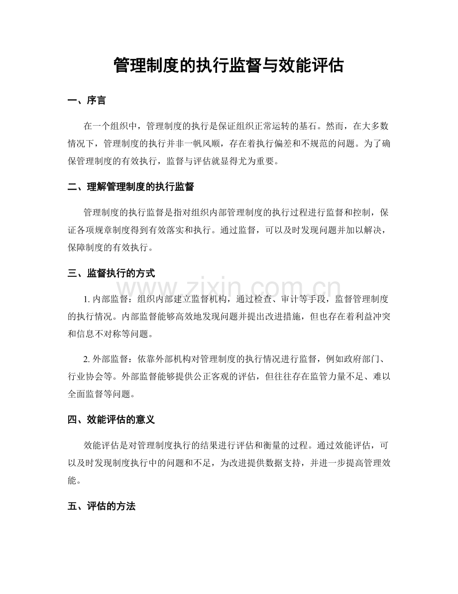 管理制度的执行监督与效能评估.docx_第1页
