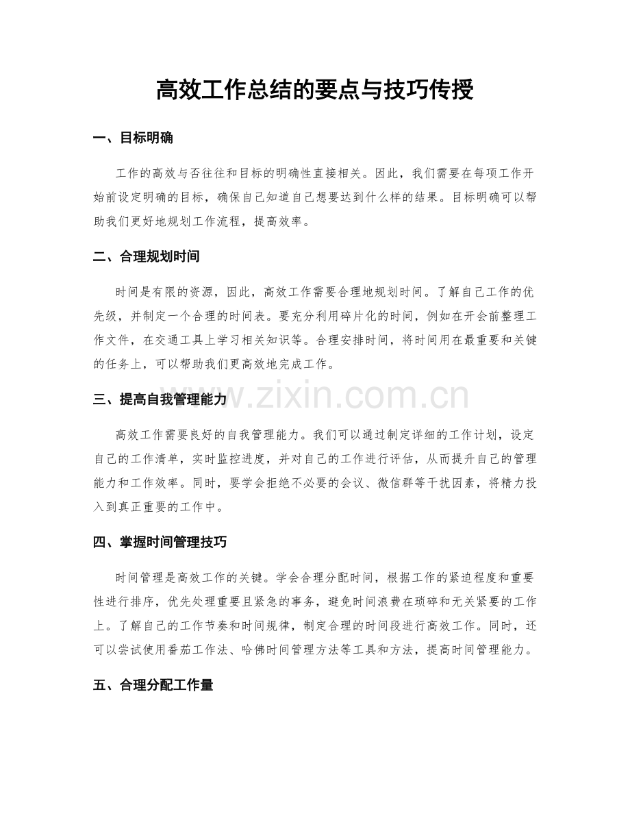 高效工作总结的要点与技巧传授.docx_第1页