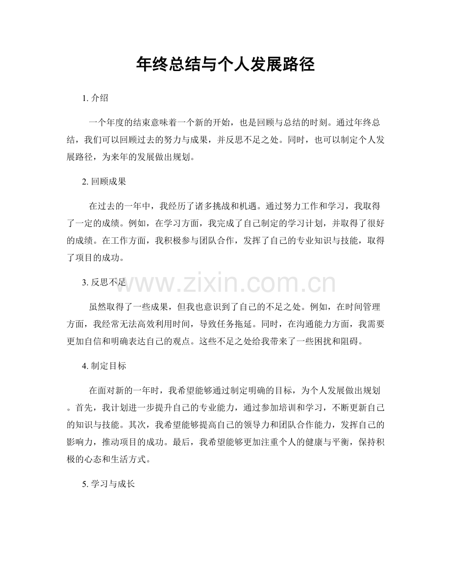 年终总结与个人发展路径.docx_第1页