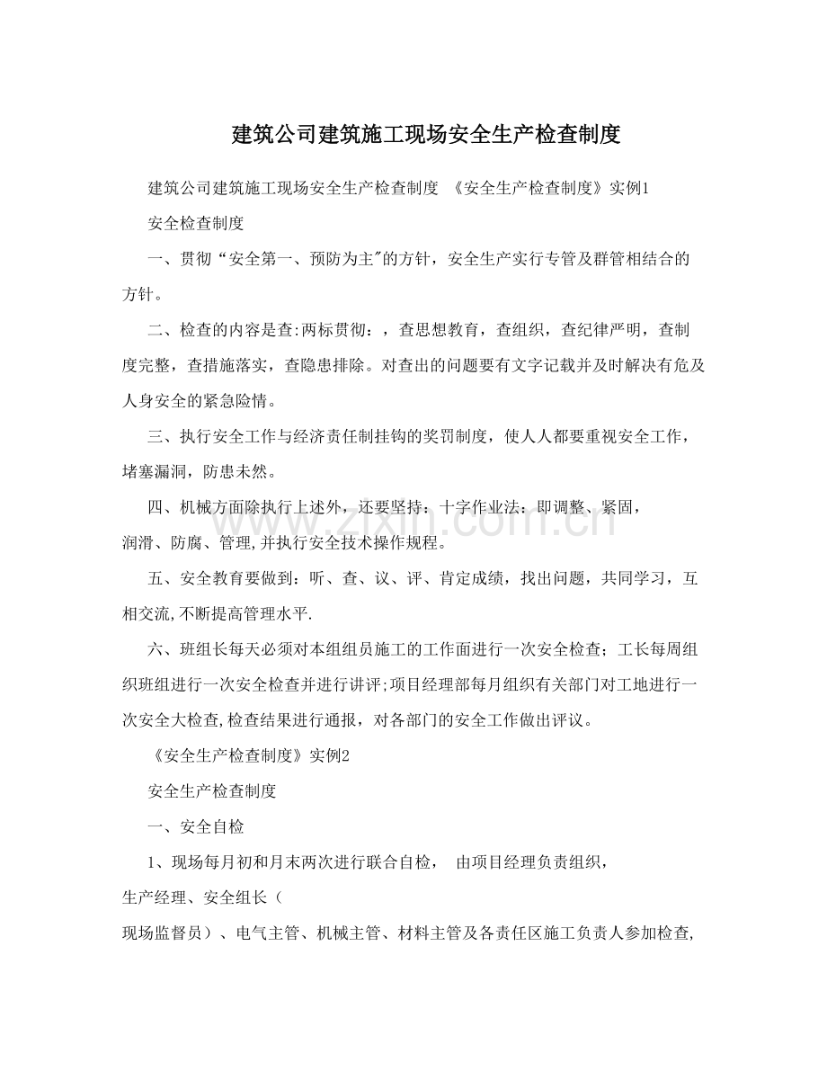 建筑公司建筑施工现场安全生产检查制度.doc_第1页