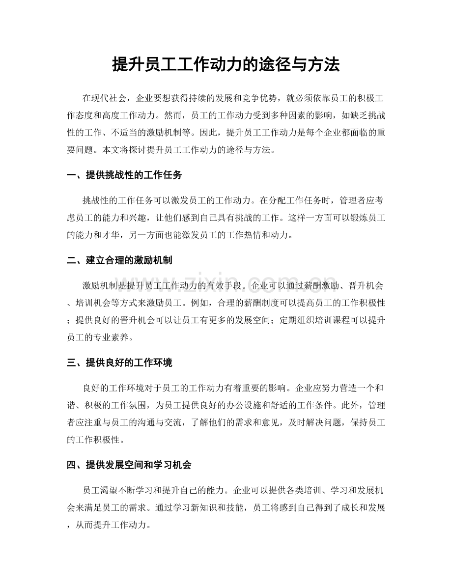提升员工工作动力的途径与方法.docx_第1页