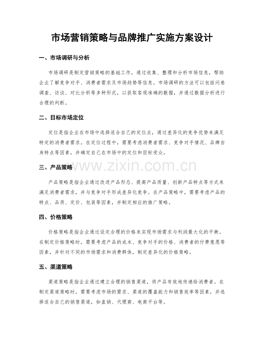 市场营销策略与品牌推广实施方案设计.docx_第1页