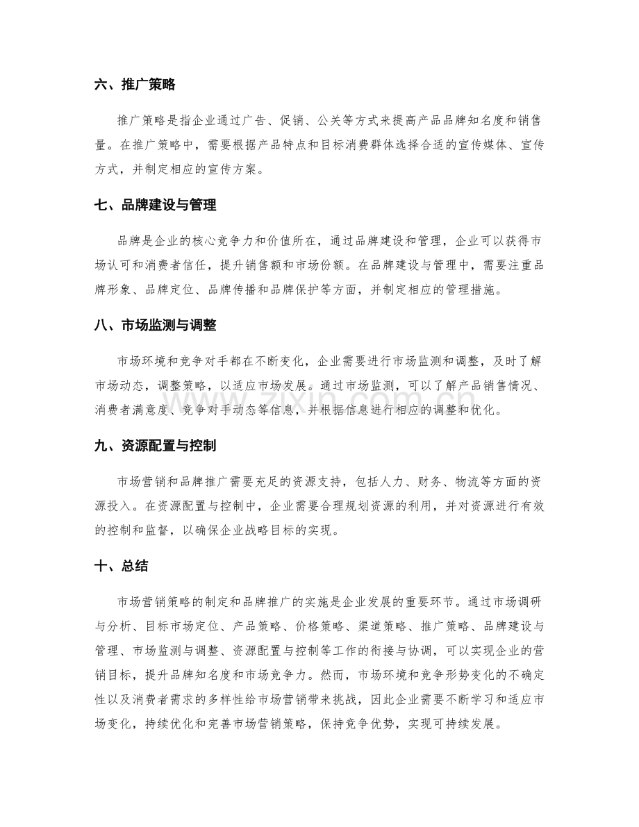 市场营销策略与品牌推广实施方案设计.docx_第2页