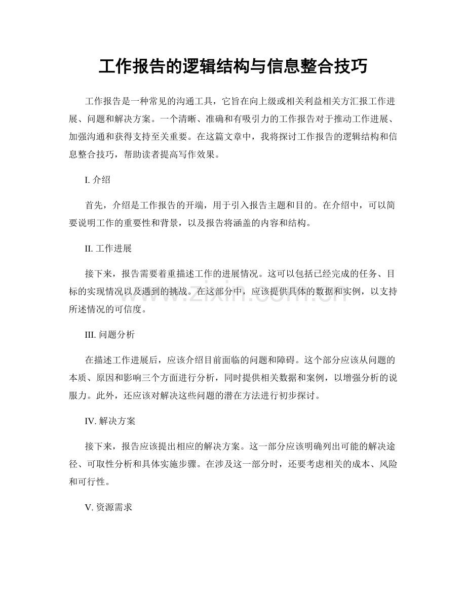 工作报告的逻辑结构与信息整合技巧.docx_第1页