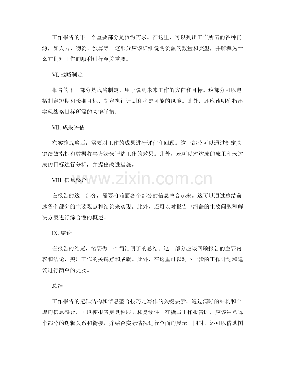 工作报告的逻辑结构与信息整合技巧.docx_第2页