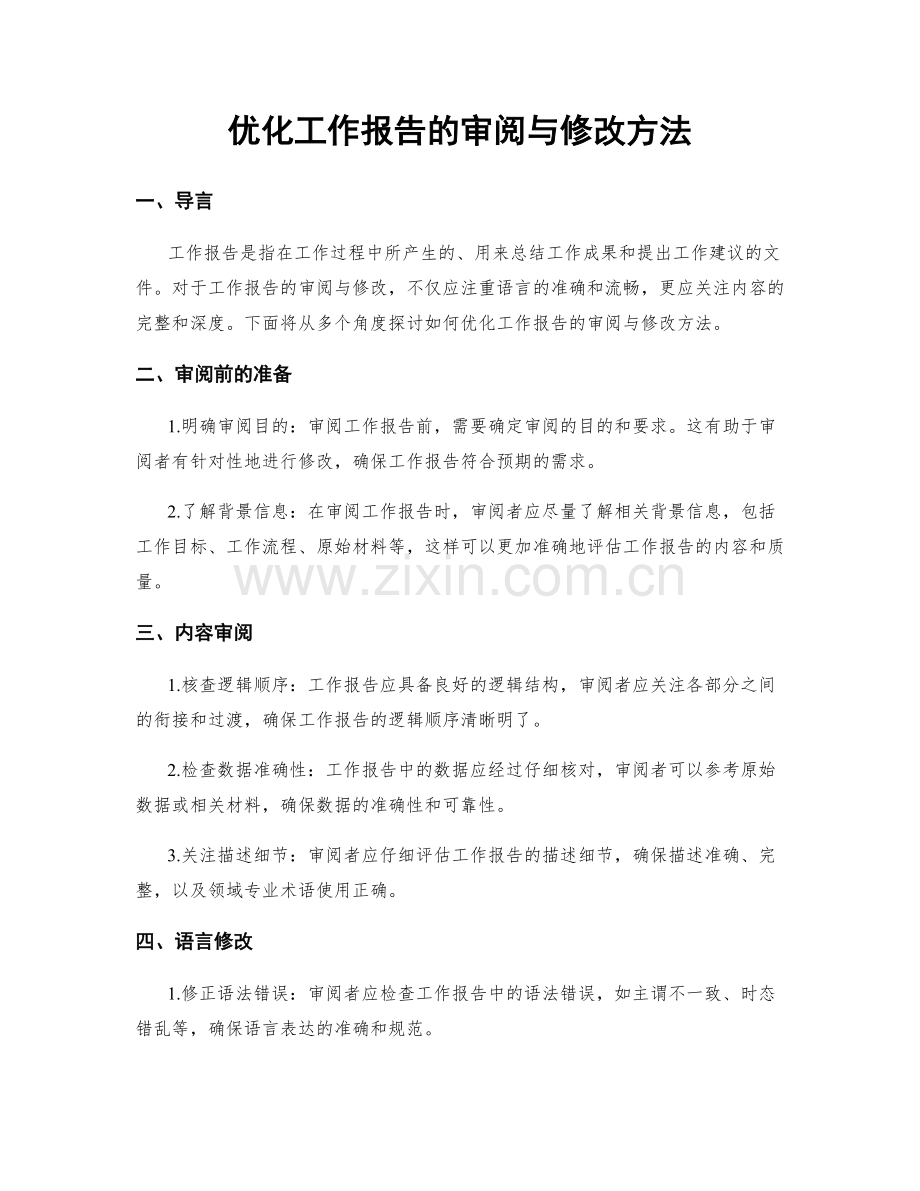 优化工作报告的审阅与修改方法.docx_第1页