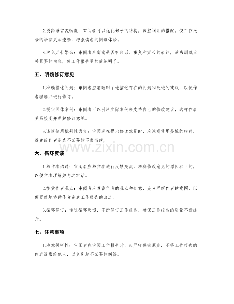 优化工作报告的审阅与修改方法.docx_第2页