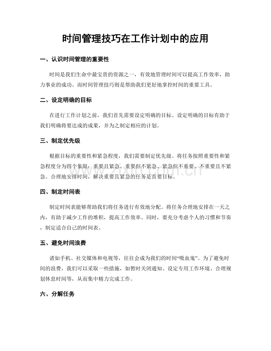 时间管理技巧在工作计划中的应用.docx_第1页