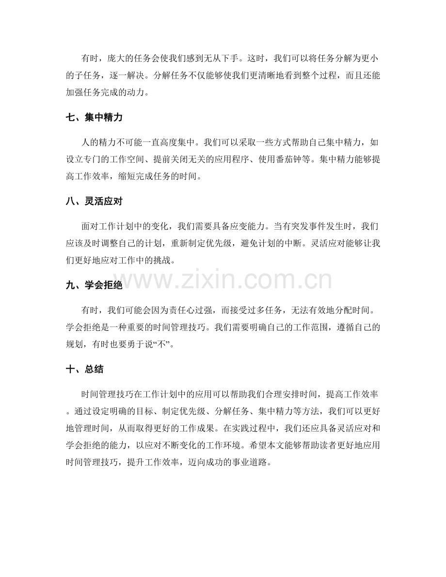 时间管理技巧在工作计划中的应用.docx_第2页