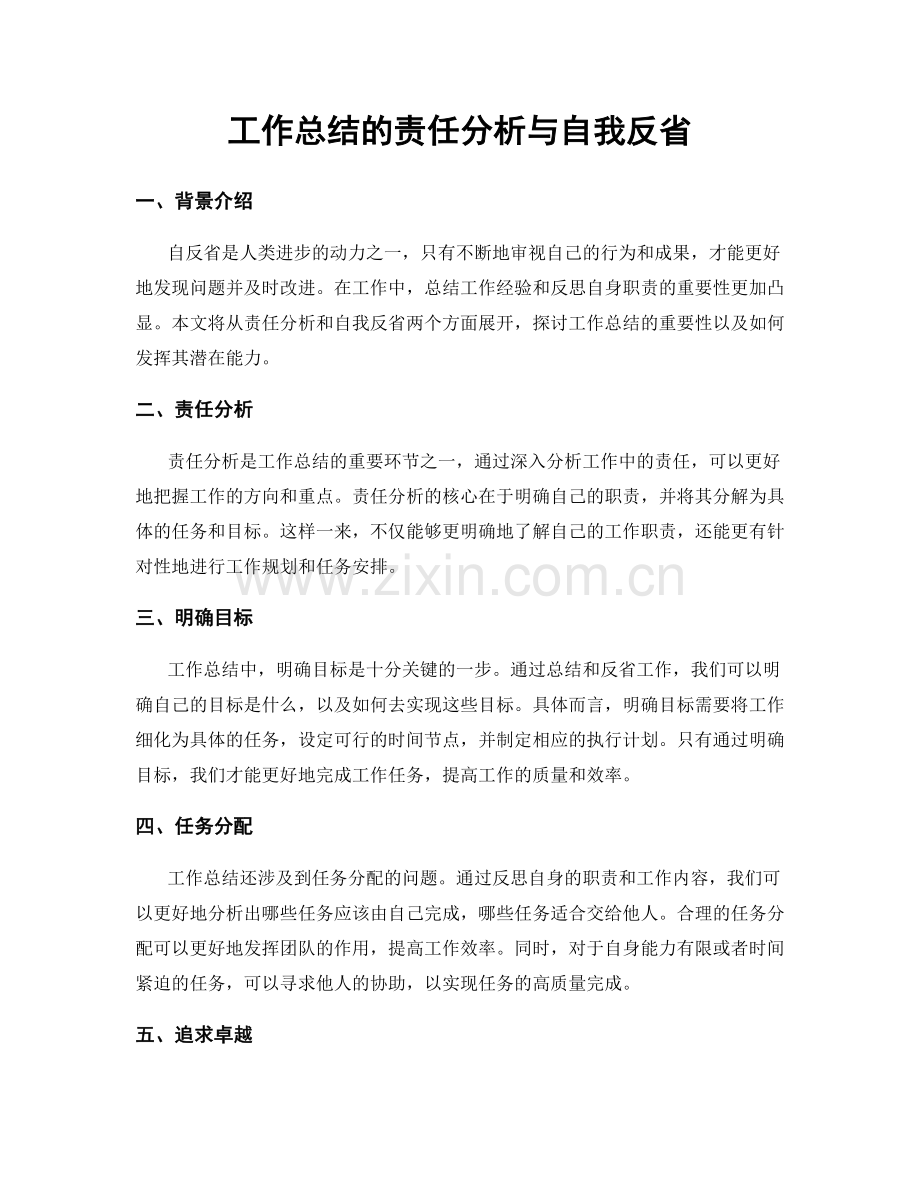 工作总结的责任分析与自我反省.docx_第1页